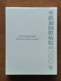 聖路加国際病院の100年