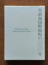聖路加国際病院の100年