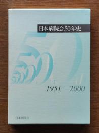 日本病院会50年史 : 1951-2000