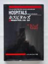 ホスピタルズ : 病院建築の発展と計画・設計