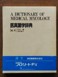 医真菌学辞典