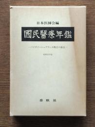 国民医療年鑑 : バイオインシュアランス概念の誕生