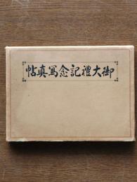 御大禮記念冩眞帖