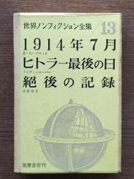 1914年7月 ; ヒトラー最後の日 ; 絶後の記録