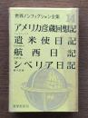 アメリカ彦蔵回想記 ; 遣米使日記 ; 航西日記 ; シベリア日記
