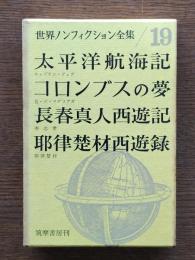 太平洋航海記 ; コロンブスの夢 ; 長春真人西遊記 ; 耶律楚材西遊録