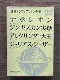 ナポレオン ; ジンギスカン実録 ; アレクサンダー大王 ; ジュリアス・シーザー