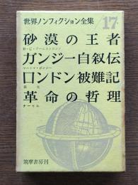 砂漠の王者 ; 自敍伝 ; ロンドン被難記 ; 革命の哲理