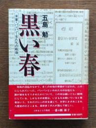 黒い春 : 米軍・パンパン・女たちの戦後