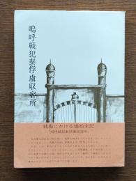 嗚呼戦犯泰俘虜収容所