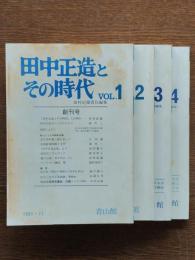 田中正造とその時代