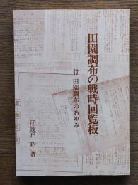 田園調布の戦時回覧板　付 田園調布のあゆみ
