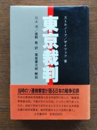 東京裁判