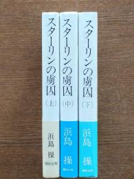 スターリンの虜囚