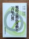 戦時下抵抗運動と『青年の環』