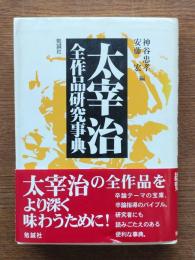 太宰治全作品研究事典