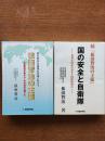 依田智治の主張 : 米国同時多発テロ・日本自身の闘いだ　続・国の安全と自衛隊 : 重要な国家の基本と国際的視点