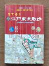 もち歩き江戸東京散歩 : 切絵図・現代図で歩く : 江戸開府400年記念保存版