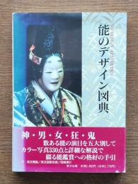 能のデザイン図典