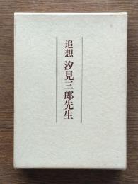 追想汐見三郎先生