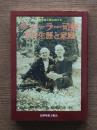 ウォーラー司祭その生涯と家庭 : 日本聖公会中部教区長野聖救主教会創立者