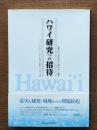 ハワイ研究への招待 : フィールドワークから見える新しいハワイ像