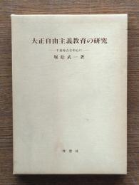 大正自由主義教育の研究 : 千葉命吉を中心に