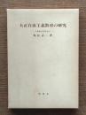 大正自由主義教育の研究 : 千葉命吉を中心に