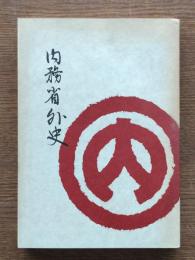 内務省外史