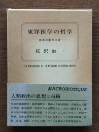 東洋医学の哲学 : 最高判断力の書