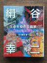 生命(いのち)を染める画家 : 絹谷幸二の軌跡