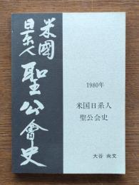 米国日系人聖公会史