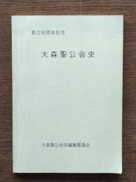 大森聖公会史 : 創立60周年記念