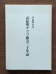 高松聖ヤコブ教会三十年誌