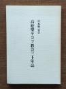 高松聖ヤコブ教会三十年誌