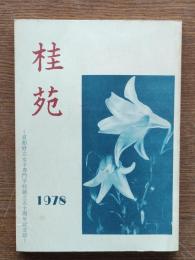 桂苑 : 京都府立女子専門学校創立五十周年記念誌