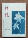 桂苑 : 京都府立女子専門学校創立五十周年記念誌