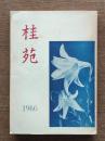 桂苑 1966