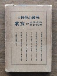 英国小学校の教室学習教員勤務の実状