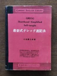グレッグ速記法 : 最新式
