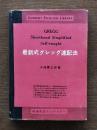 グレッグ速記法 : 最新式