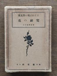 英文學に現はれたる花の研究