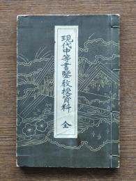 現代中等書鑑教授資料
