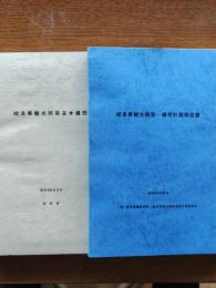 岐阜県観光開発基本構想/岐阜県観光開発－構想計画報告書 2冊