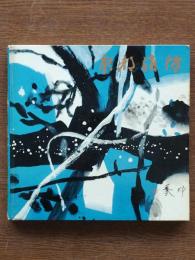 京都消防 : 十年連続火災減少記念号