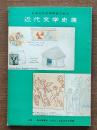 近代文学史展 : 日本近代文学館創立記念