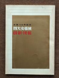 四大文豪展 : 紅葉・露伴・漱石・子規
