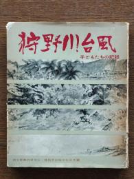 狩野川台風 : 子どもたちの記録