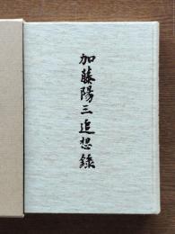加藤陽三追想録 