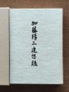 加藤陽三追想録 